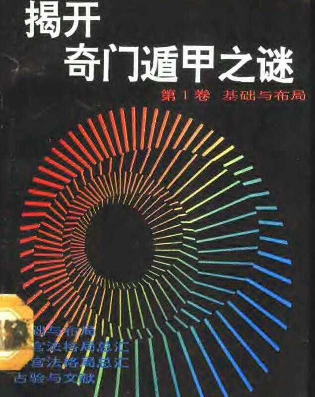 郭志诚+李至高著《揭开奇门遁甲之谜》（全四卷）.pdf(图1)
