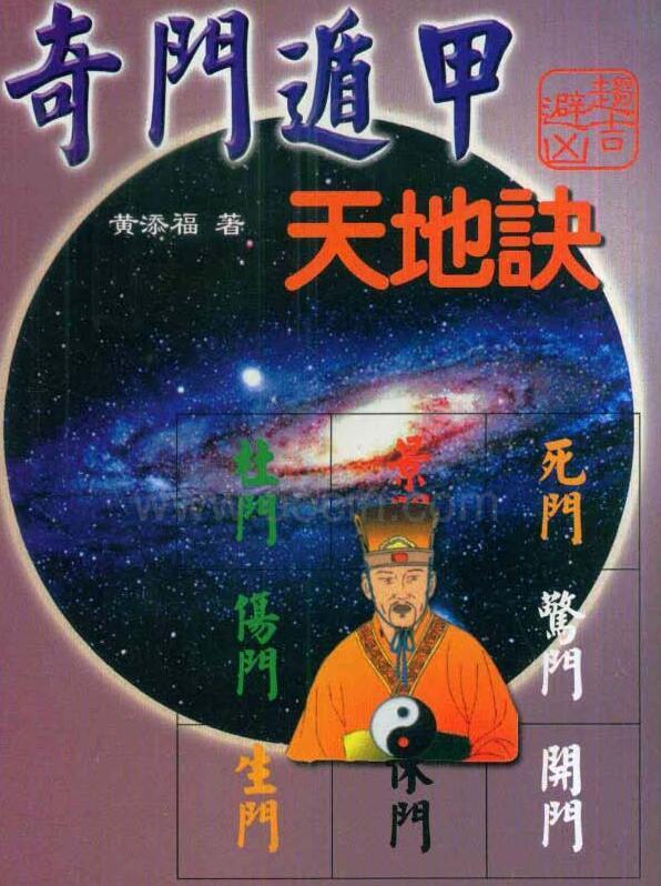 黄添福  《奇门遁甲天地诀》(图1)