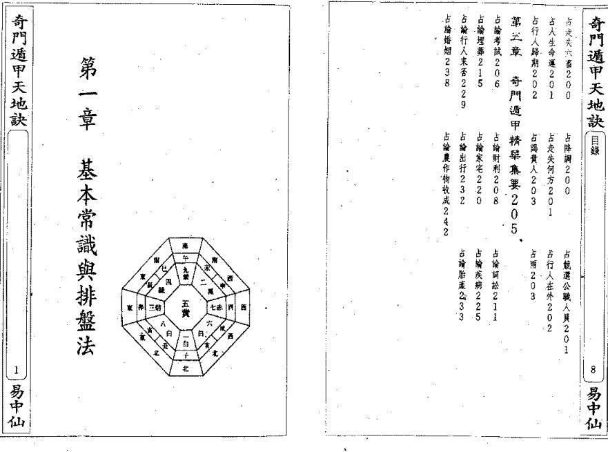 黄添福  《奇门遁甲天地诀》(图4)