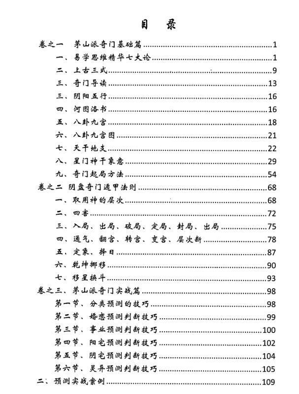 逍遥遁甲—茅山奇门秘籍(图2)