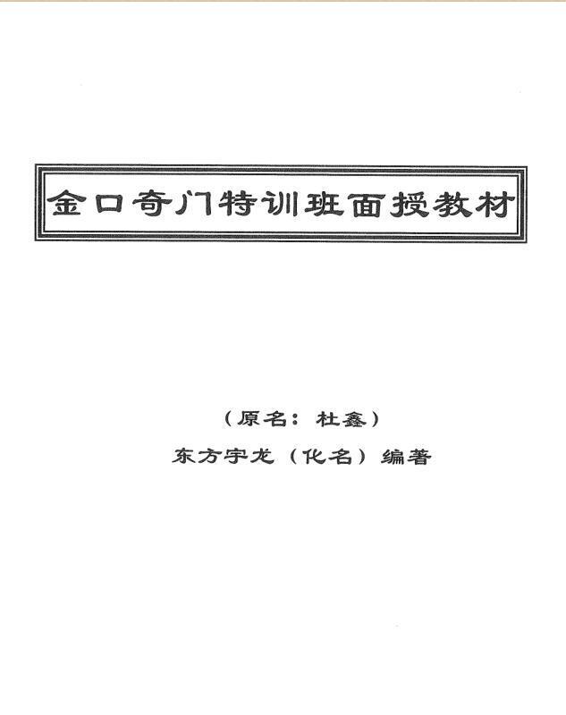 东方宇龙-金口奇门特训班面授教材(图1)