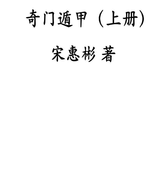 宋惠彬奇门书上下册(图1)