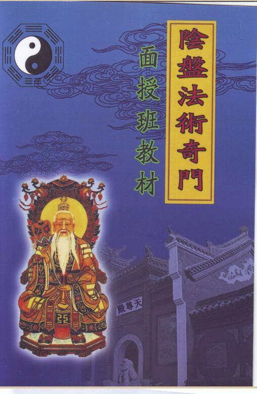 玄蒙法师道家阴盘法术奇门面授班教材移星换斗风水布局化解141页(图1)