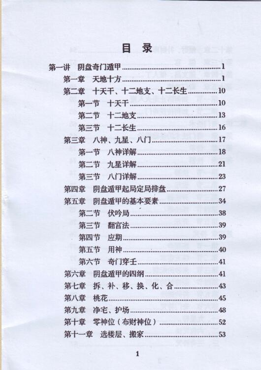 玄蒙法师道家阴盘法术奇门面授班教材移星换斗风水布局化解141页(图2)