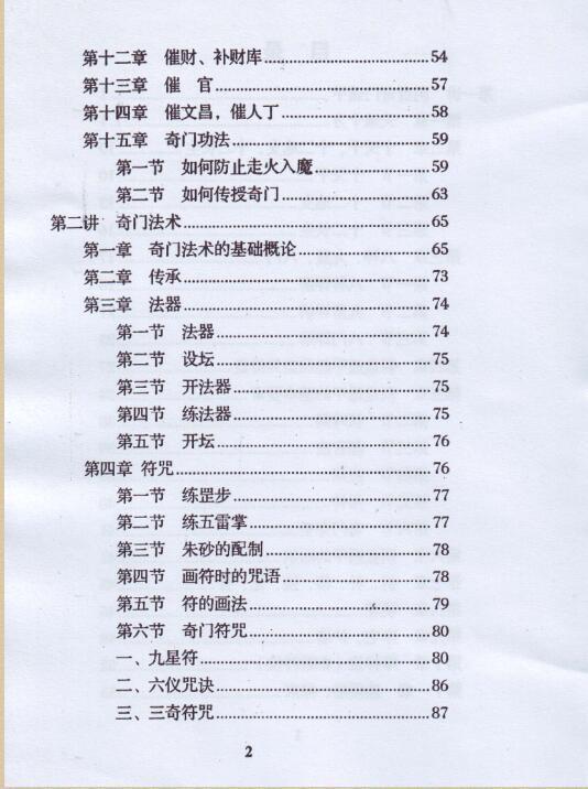 玄蒙法师道家阴盘法术奇门面授班教材移星换斗风水布局化解141页(图3)