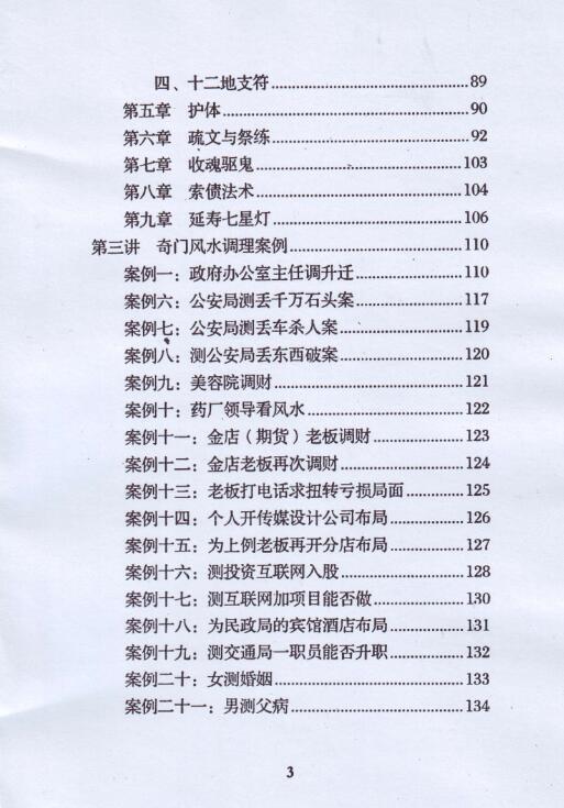 玄蒙法师道家阴盘法术奇门面授班教材移星换斗风水布局化解141页(图4)