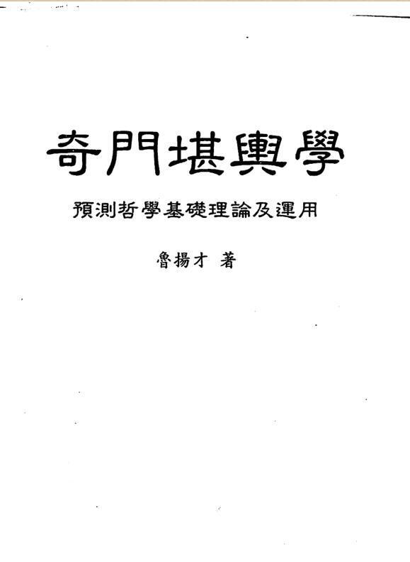 鲁扬才   奇门堪兴学(图1)