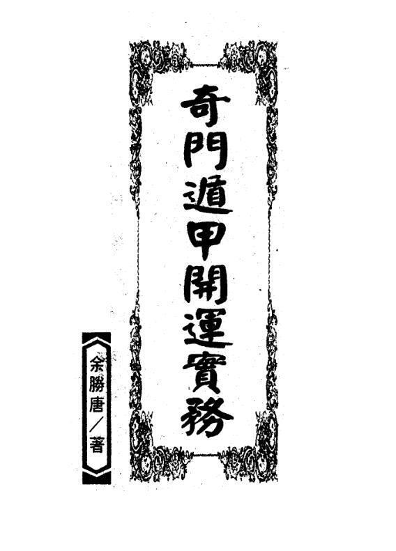 余胜唐-奇门遁甲开运实务(图1)