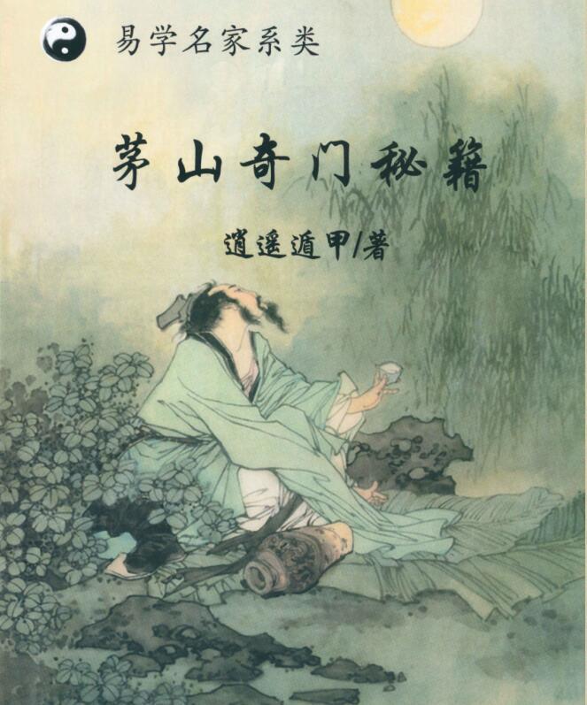 逍遥遁甲—茅山奇门秘籍(图1)