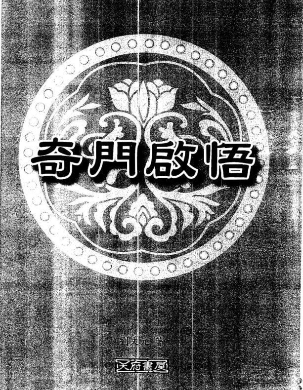 奇门遁甲精品书籍刘文元奇门启悟(图1)