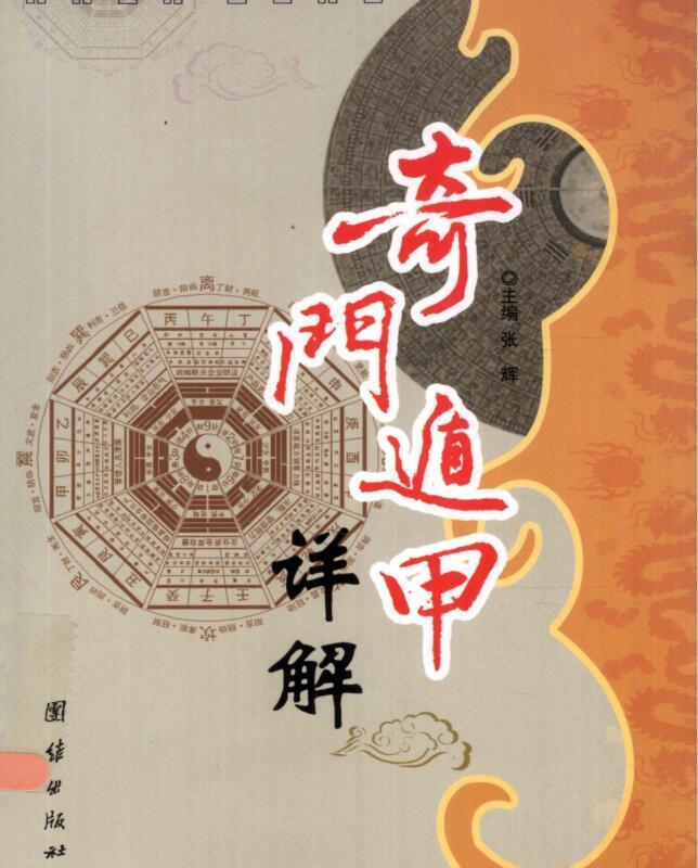 奇门遁甲详解   张辉(图1)