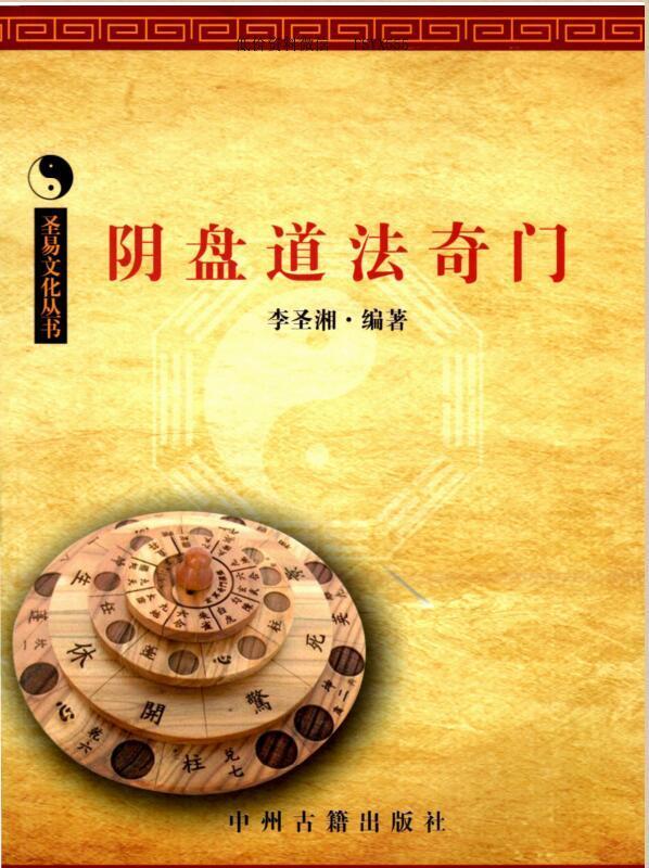 李圣湘阴盘道法奇门337页(图1)