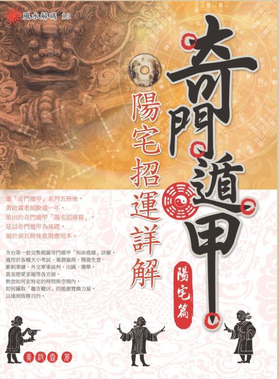 黄启霖 奇门遁甲·阳宅篇：阳宅招运详解(图1)