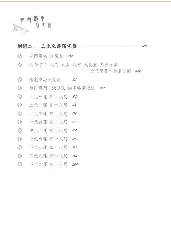 黄启霖 奇门遁甲·阳宅篇：阳宅招运详解(图6)