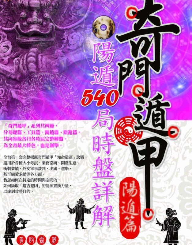 黄启霖 奇门遁甲阳遁篇，阳遁540局时盘详解(图1)