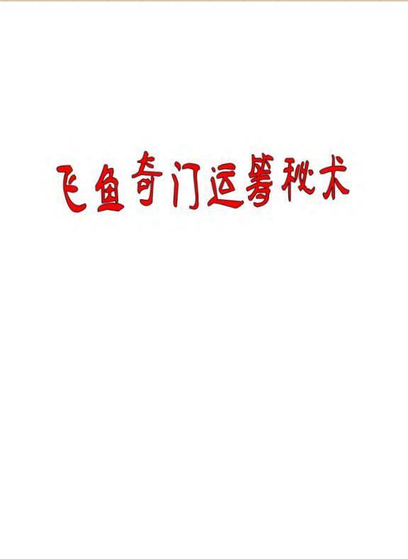 余庭春《飞鱼奇门运筹秘术经典案例566例（珍藏版）》(1).pdf(图1)