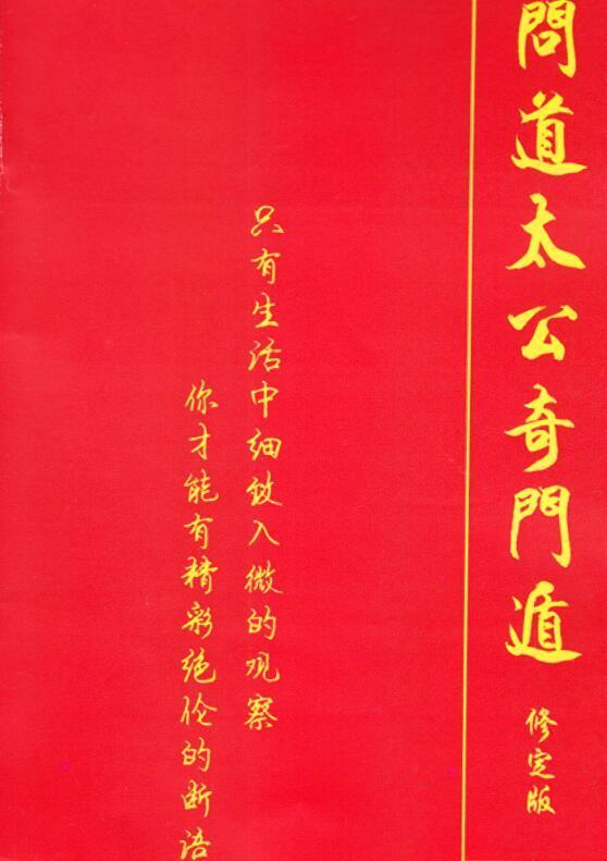 问道太公奇门遁  飞龙道人.pdf古籍屋，古籍网(图1)
