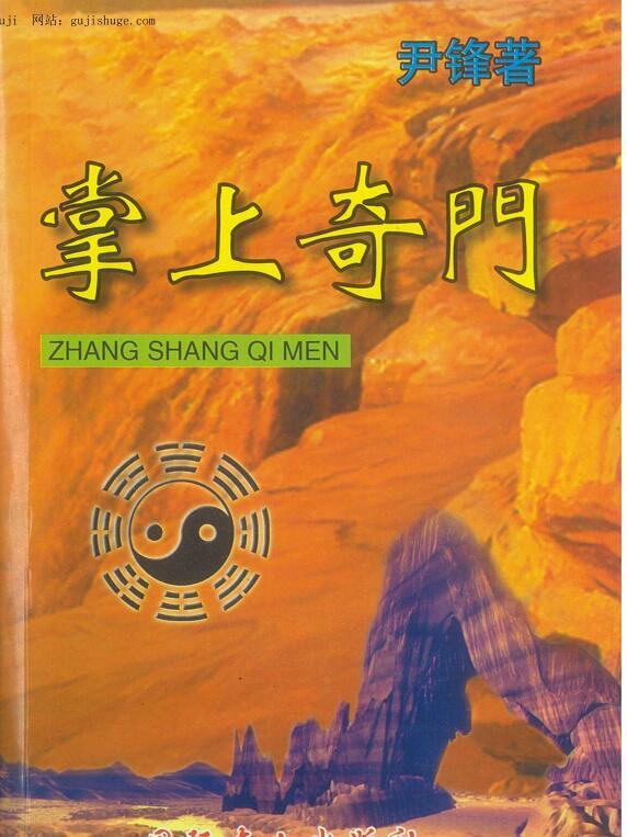 尹峰《掌上奇门》118页（双页）PDF(图1)