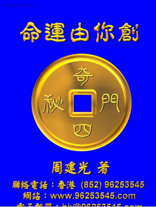 周建光 命运由你创(图1)