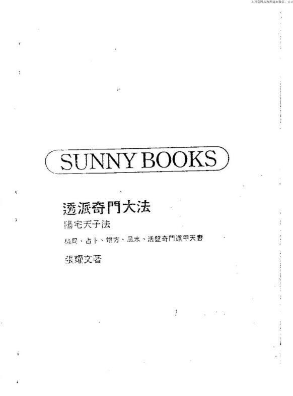 张耀文 透派奇门大法.pdf(图1)