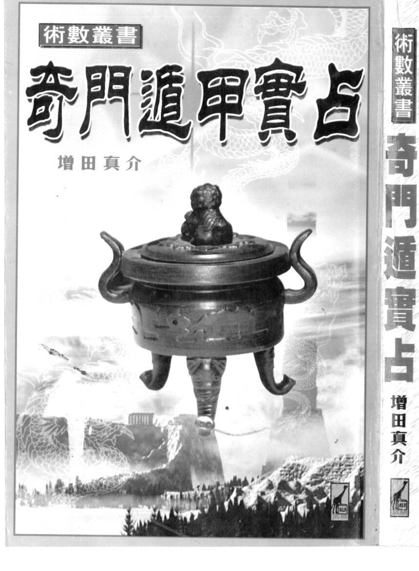 增田真介，奇门遁甲实占(图1)