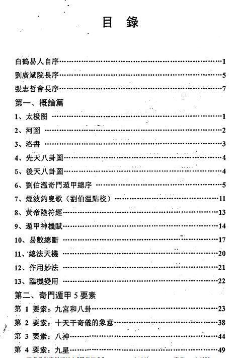 白鹤易人：刘氏奇门直解 200页(图2)