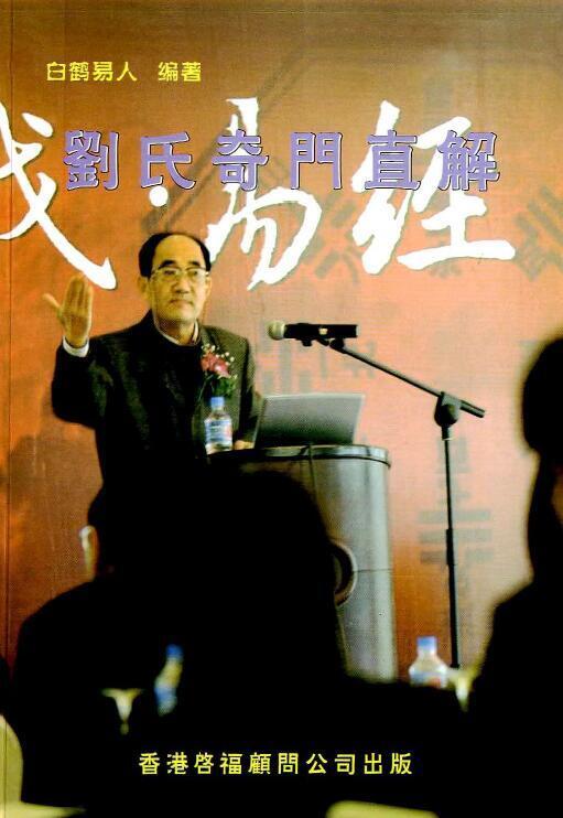 白鹤易人：刘氏奇门直解 200页(图1)