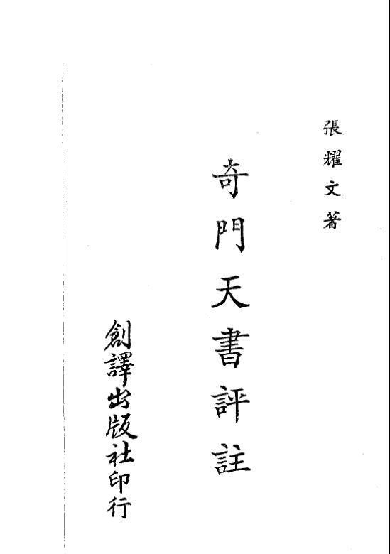 张耀文 奇门天书评注(图1)