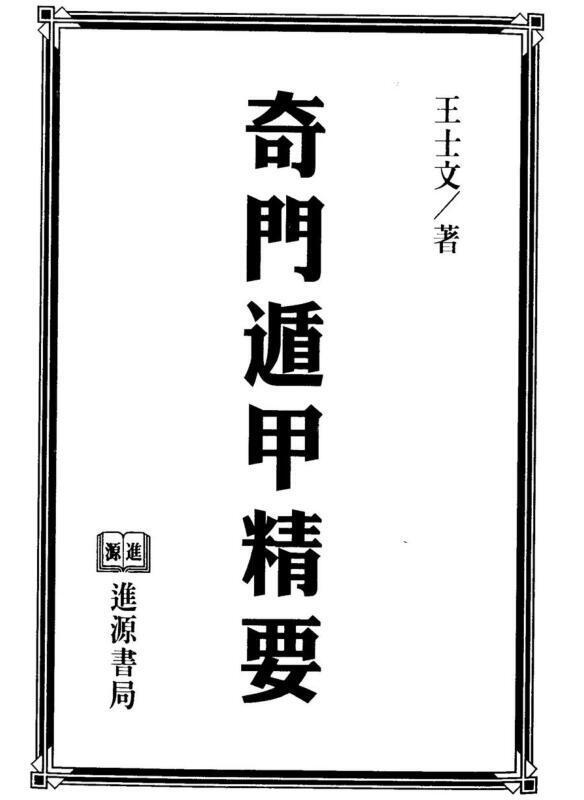 王士文 奇门遁甲精要.pdf(图1)