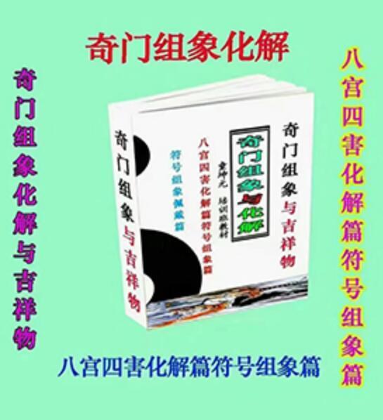童坤元《奇门组象化解与风水吉祥物》PDF(图1)