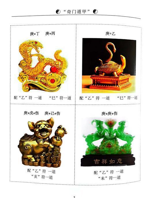 童坤元《奇门组象化解与风水吉祥物》PDF(图6)