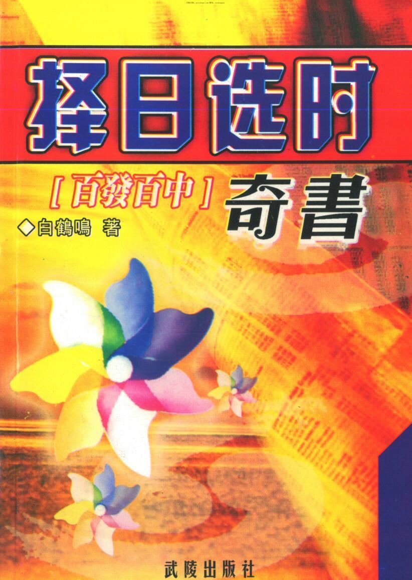 白鹤鸣，择日选时奇书 _.pdf(图1)