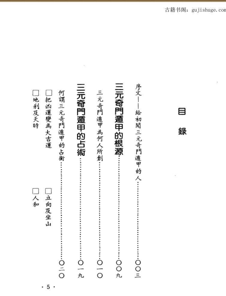 北鸿山人，三元奇门遁甲 _.pdf(图2)