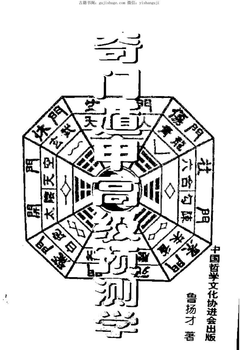 鲁扬才《奇门遁甲高级预测学》(图1)