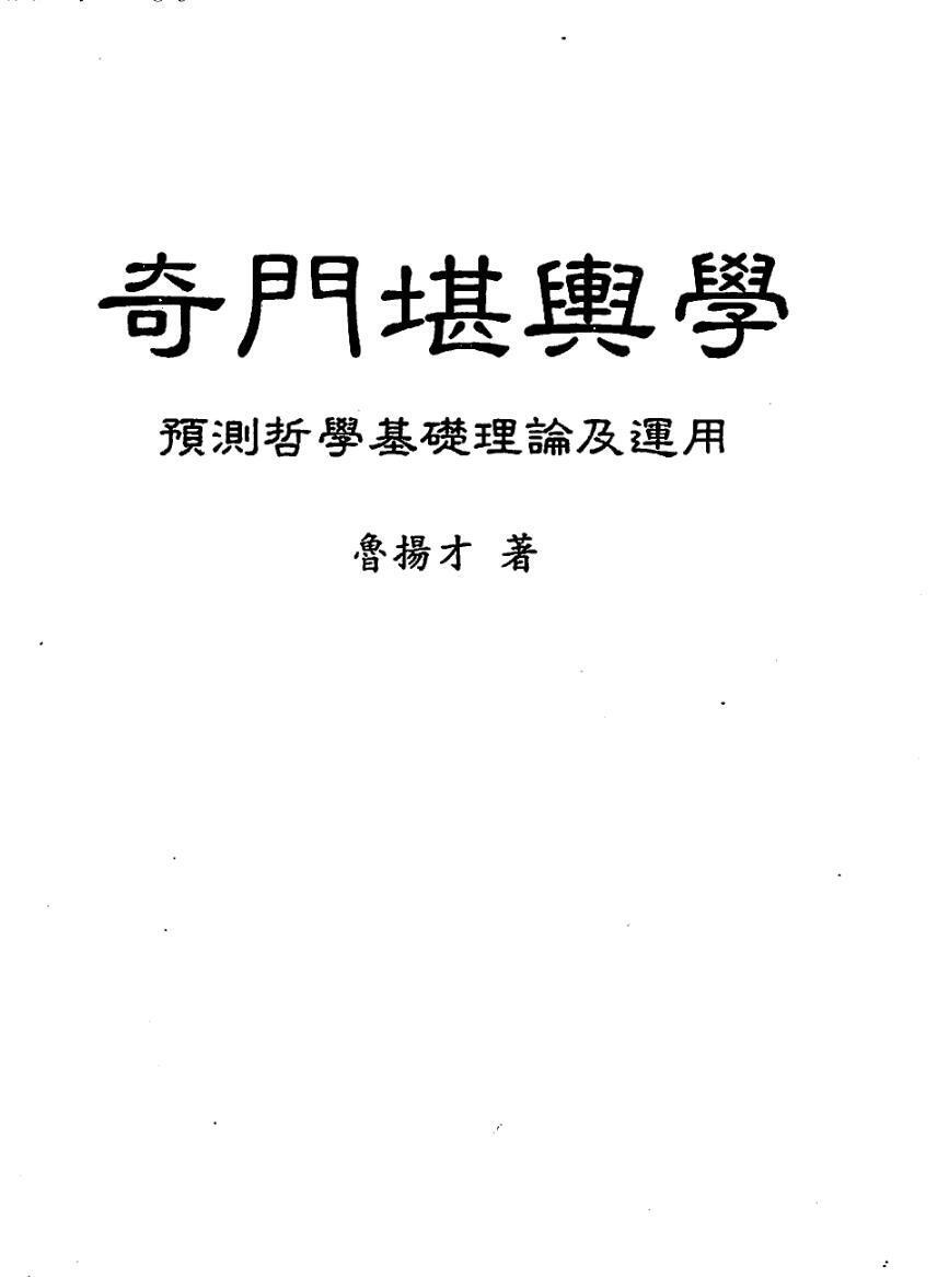 鲁扬才《奇门堪舆学》(图1)