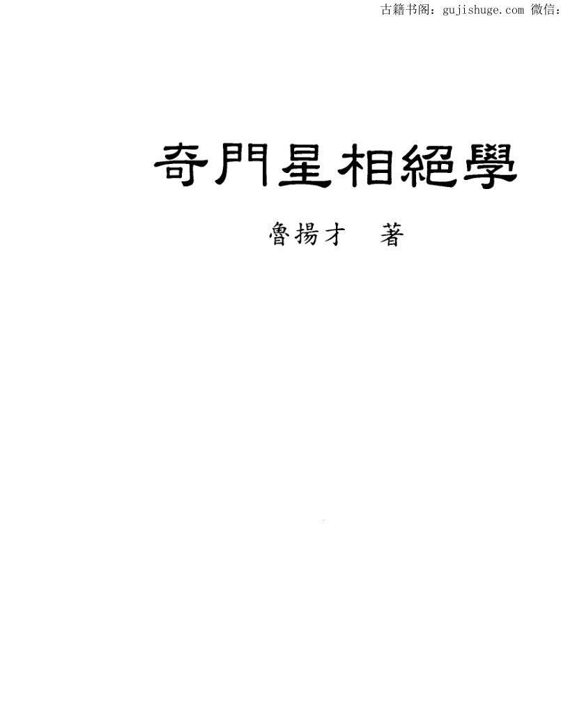 鲁扬才《奇门星相绝学》(图1)
