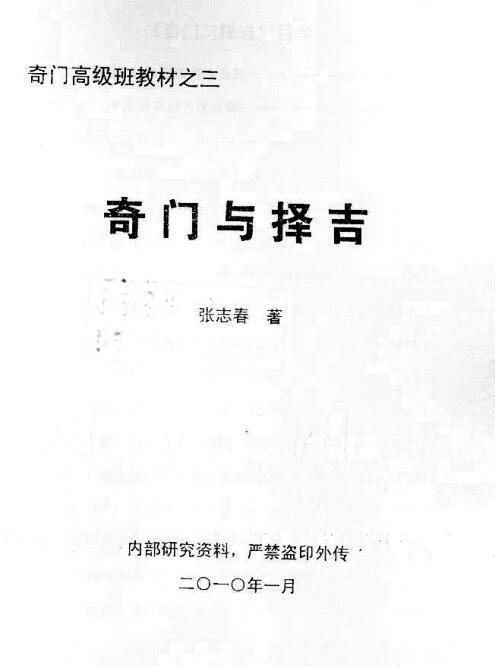 奇门与择吉-张志春（清晰重制版）(图1)