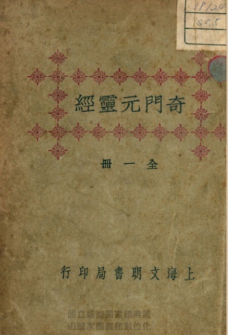 奇门元灵经.PDF 易经奇门百度网盘下载(图1)