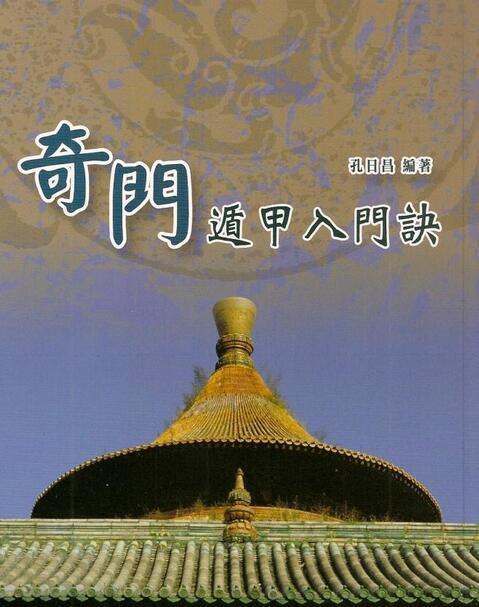 孔日昌-奇门遁甲入门诀(图1)