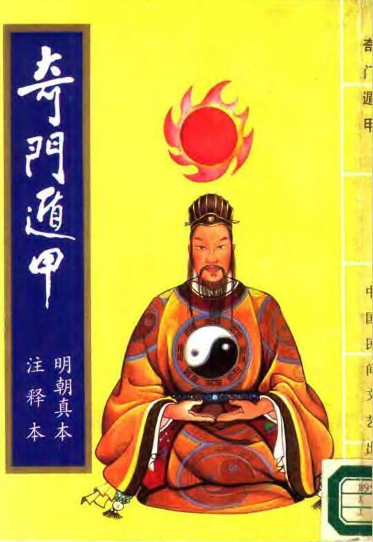《奇门遁甲—奇门五总龟》明朝真本 注释本 章贡池本理先生解编.pdf 百度网盘资源 全文免费下载!(图1)