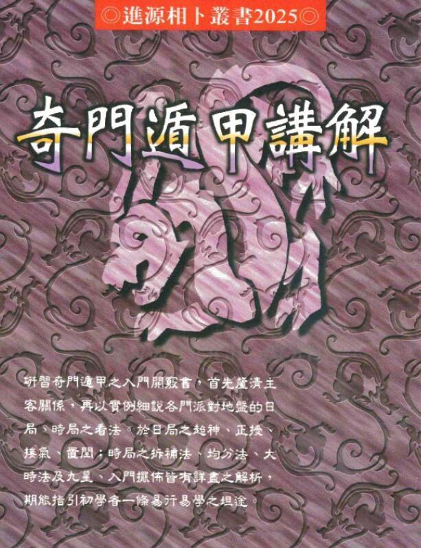 奇门遁甲讲解].王士文.扫描版.pdf(图1)