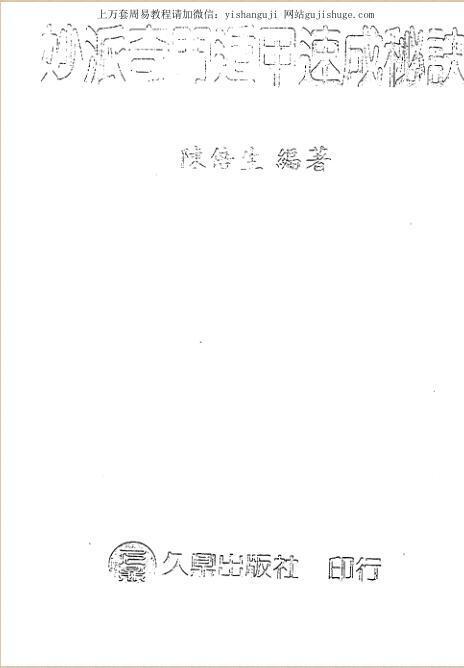陈倍生-妙派奇门遁甲速成秘诀(图1)