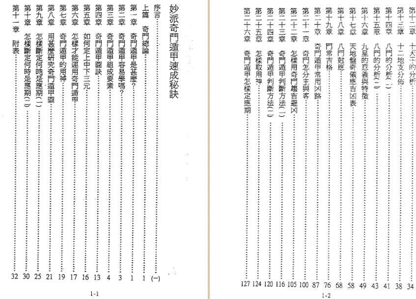 陈倍生-妙派奇门遁甲速成秘诀(图2)