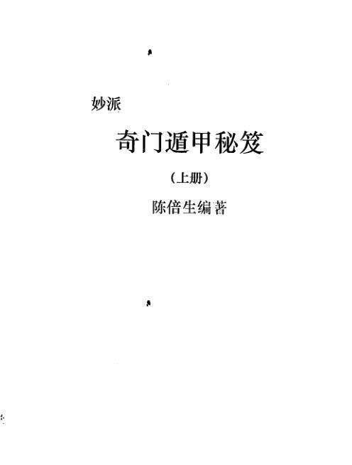陈倍生-妙派奇门遁甲秘笈电子版 百度网盘资源下载！(图1)