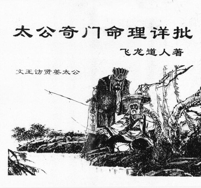 太公奇门命理详批.pdf 飞龙道人 高清晰版 百度云下载！(图1)