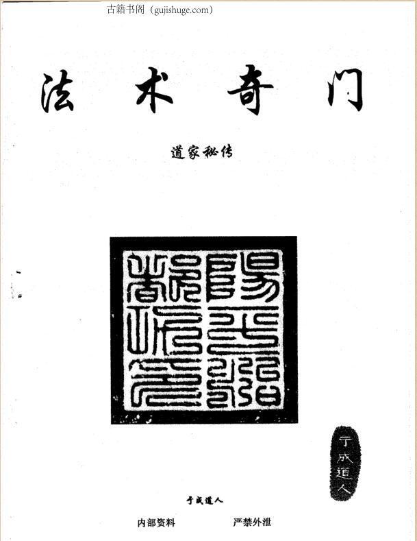于成道人-奇门之王-法术奇门-道家秘传2…(图1)