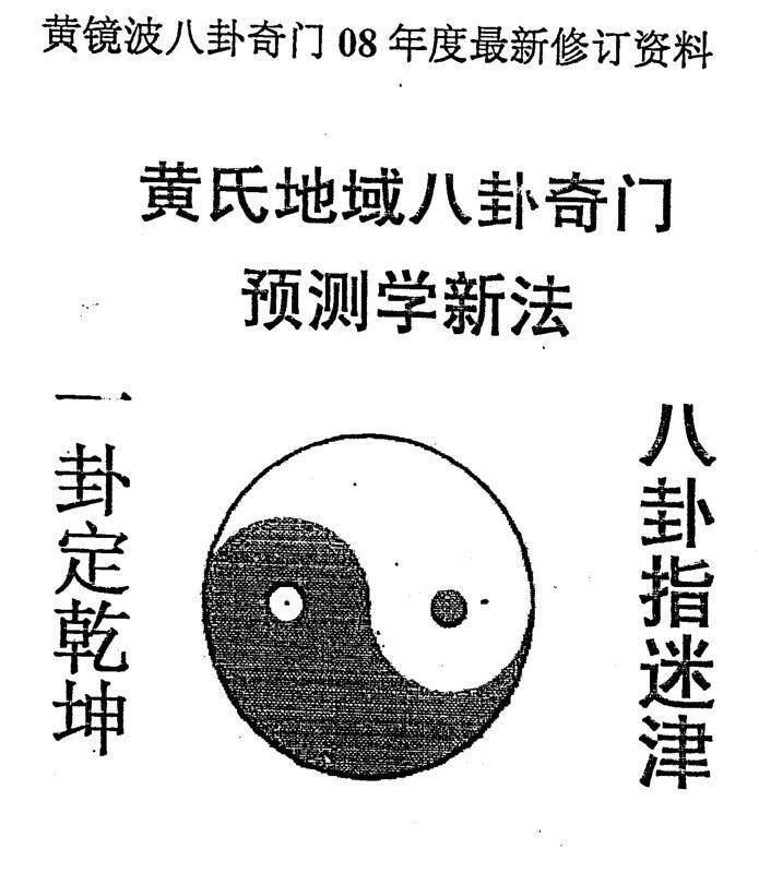 黄镜波-黄氏地域八卦奇门之数码与人生.pdf(图1)
