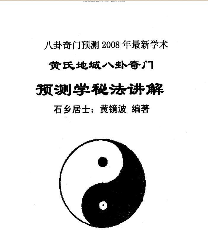 黄镜波 黄氏地域八卦奇门预测学秘法讲解.pdf(图1)
