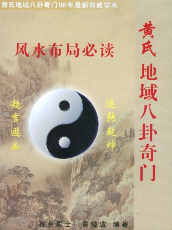 黄镜波-黄氏地域八卦奇门风水布局必读.pdf(图1)