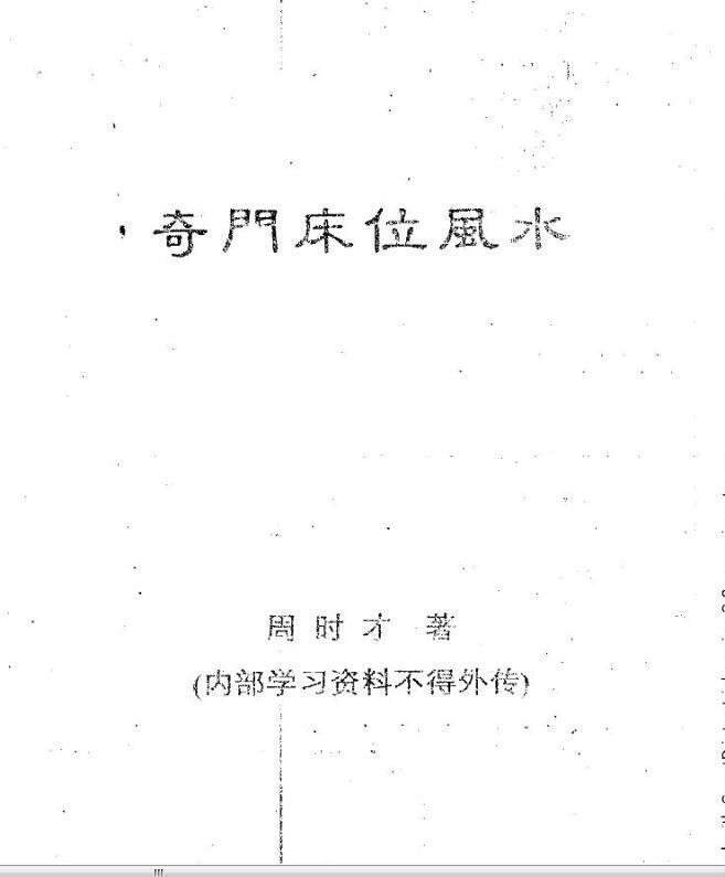周时才- 奇门床位风水.pdf(图1)